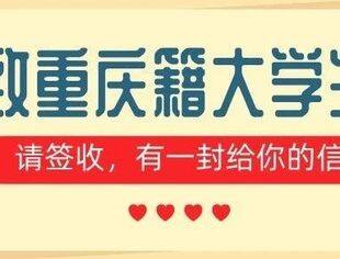 致重庆市2024年赴山东上学大学生的一封信