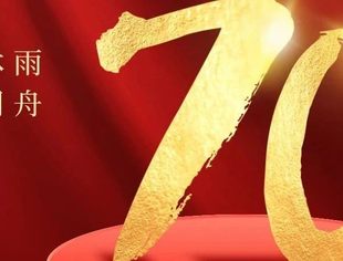 山东省重庆商会热烈祝贺山东省工商联成立70周年