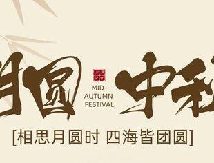 山东省重庆商会中秋放假通知及节日祝福