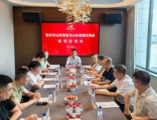 商会互访|山东省重庆商会赴重庆市山东商会开展座谈交流活动