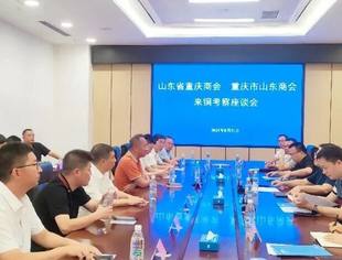 山东省重庆商会返乡投资考察——赴铜梁区考察座谈