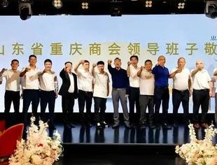 皓月满金秋 乡情聚团圆|山东省重庆商会2025年中秋晚宴活动圆满举行