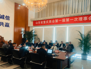 【商会】山东省重庆商会第一届第一次理事会成功召开
