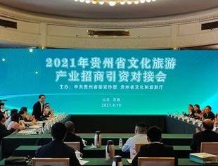 【商会】山东省重庆商会应邀参加贵州省文化和旅游产业招商引资对接会
