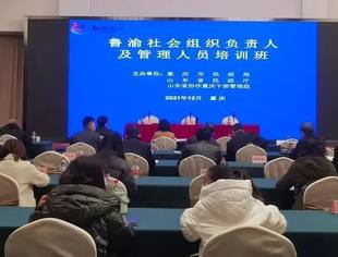 山东省重庆商会受邀参加鲁渝社会组织负责人及管理人员培训班