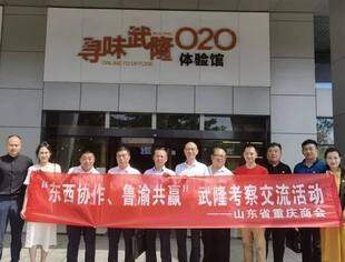 “东西协作，鲁渝共赢” 山东省重庆商会赴重庆开展参观调研活动