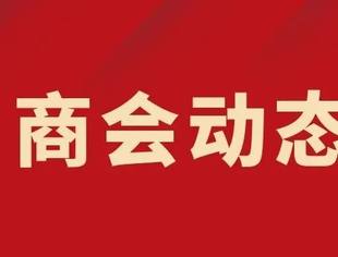 山东省重庆商会参加山东省工商联组织召开的商会研讨会