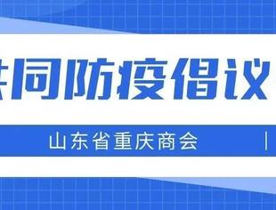致山东省重庆商会全体会员共同防疫的倡议书