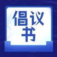 弘扬新风 共克时艰——清明期间“非必要不流动，非必要不返乡”倡议书