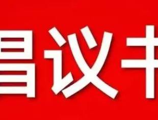 致山东省重庆商会全体会员防控倡议书