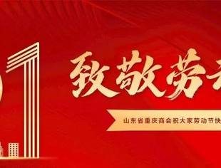 【五一劳动节】山东省重庆商会祝大家劳动节快乐