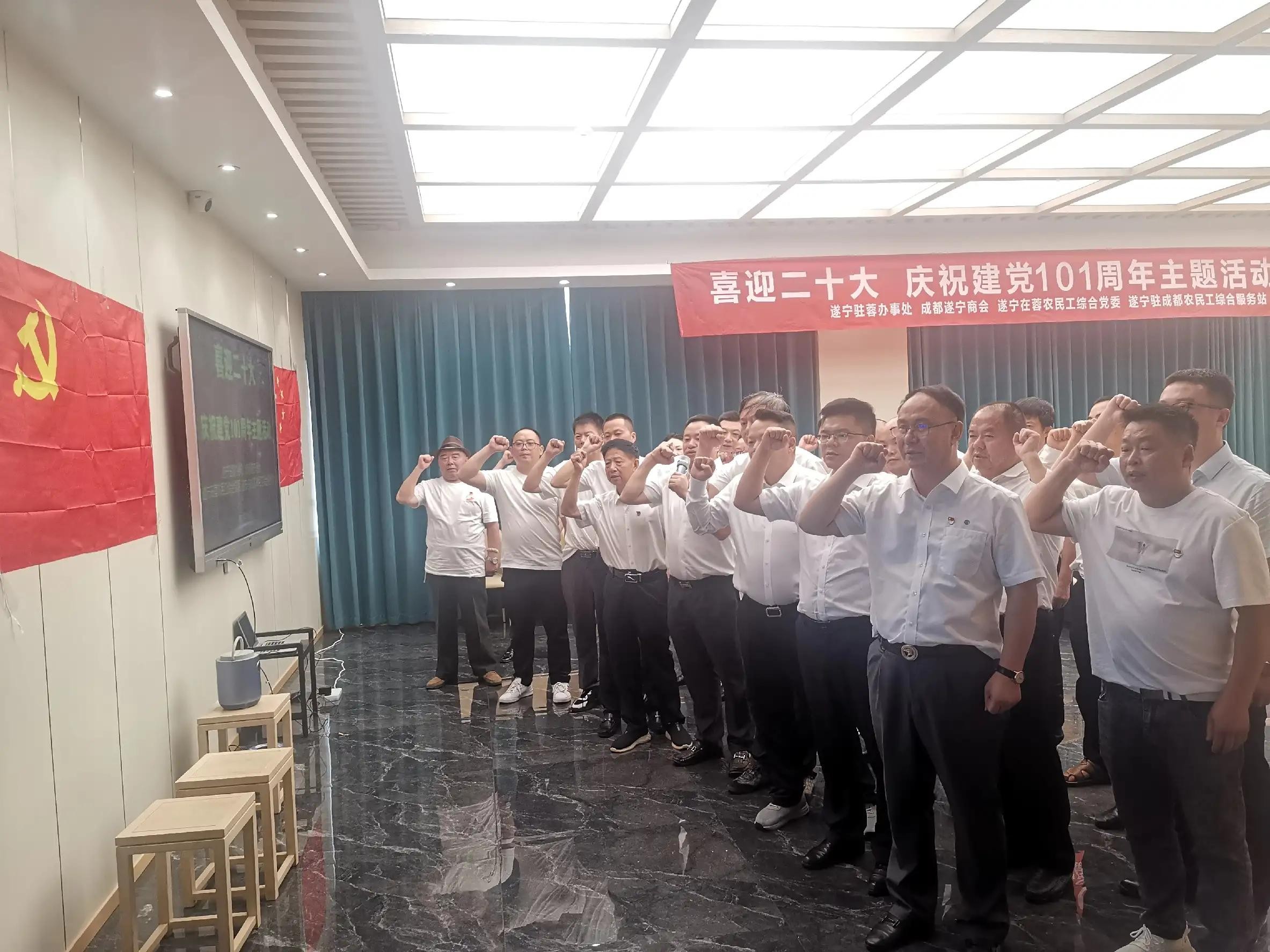 遂宁在蓉农民工党委举行“庆祝建党101周年”主题活动