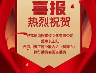 【喜报】热烈祝贺副会长蜀风园董事长王虹任四川省工商业联合会（省商会）执行委员会常务委员