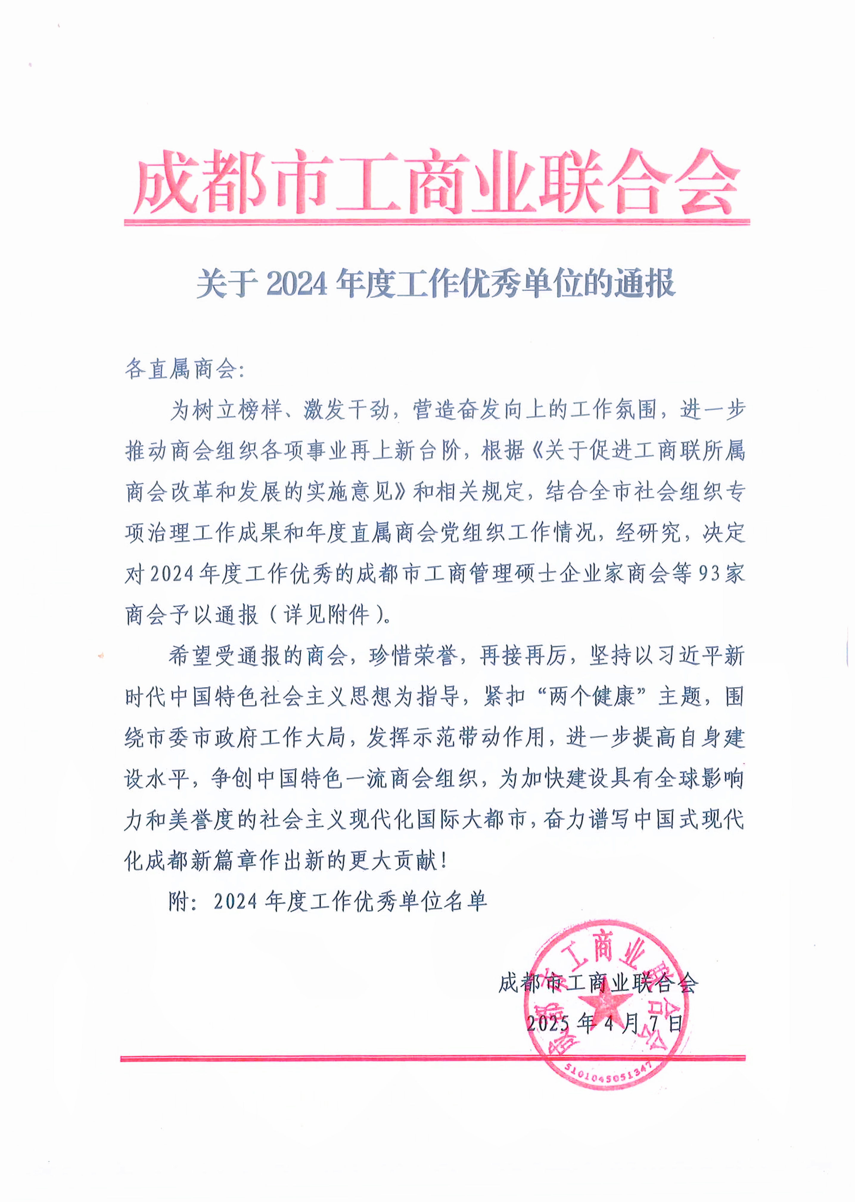 成都乐山商会荣获成都市工商联直属商会2024年度工作优秀单位