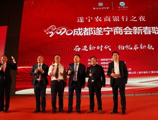 遂宁农商银行之夜2020成都遂宁商会新春联谊会隆重举行！ 