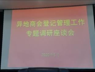成都市异地商会登记管理工作专题调研座谈会在市工商联举行！