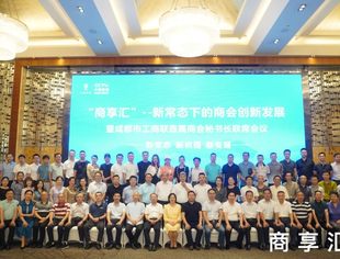 “商享汇”新常态下的商会创新发展研讨会在蓉举行！