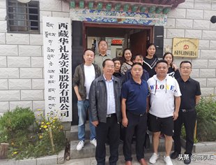 走进西藏华礼龙实业股份有限公司考察调研！