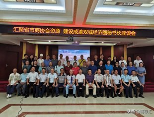 四川省企业家研究会异地商协会秘书长工作交流联谊会举行！