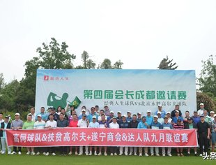 遂商高尔夫球队、达商高尔夫球队、高网国际高尔夫俱乐部、扶贫高尔夫球队九月例赛联谊活动在观岭高尔夫球场圆满举行！