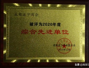 成都遂宁商会被评为成都市工商联2020年度“综合先进单位”和“优秀商会秘书处”称号