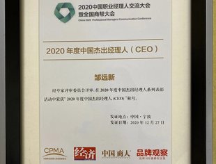 成都遂宁商会常务副会长，四川双发集团常务副总裁邹远新荣获2020年度中国杰出经理人（CEO）称号！