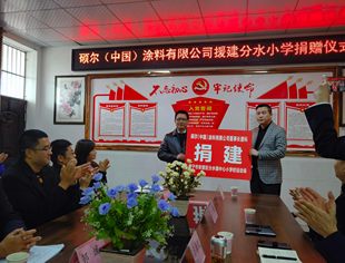 硕尔(中国)涂料有限公司董事长唐科向遂宁安居分水小学捐赠仪式温暖举行!