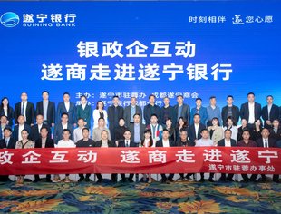 银政企互动，遂商走进遂宁银行在易上OCG国际中心圆满举行