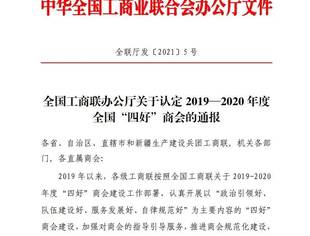成都遂宁商会等5家遂宁籍商会获评全国工商联“四好”商会