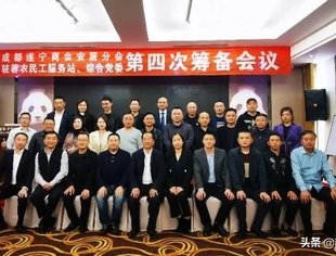 成都遂宁商会安居分会、驻蓉农民工综合服务站、驻蓉农民工服务管理综合党委第四次筹备工作会议圆满举行！