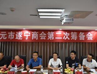 广元市遂宁商会第二次筹备工作会议圆满举行