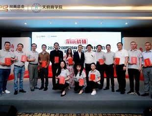 首届全国四川商协会秘书长年会圆满闭幕