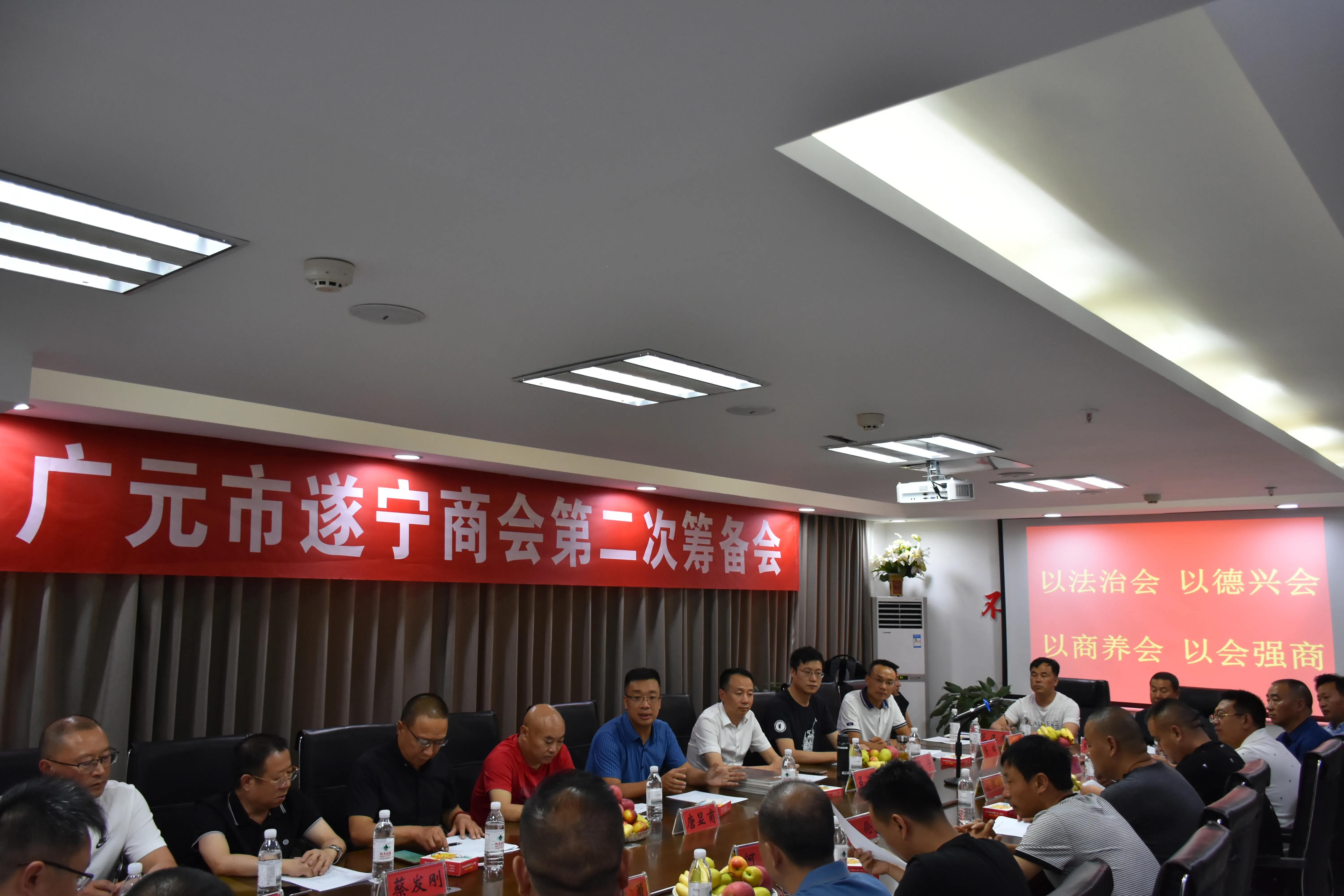 广元市遂宁商会第二次筹备工作会议圆满举行