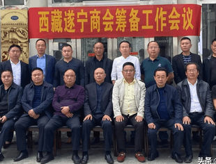 西藏遂宁商会筹备工作会议在西藏涛扬集团举行！