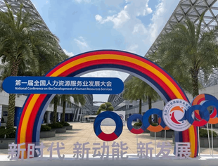 天府源精彩亮相 | 2021第一届全国人力资源服务业发展大会