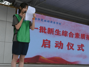 成都华夏旅游商务学校2021年第一批新生素质拓展训练启动仪式隆重举行