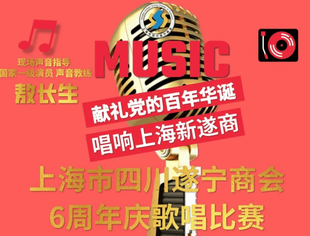 献礼党的百年华诞，唱响上海新遂商丨上海市四川遂宁商会六周年庆歌唱比赛