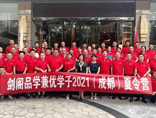 友会动态---以商会优秀企业家为核心人士组成的剑阁旅外人士教育扶贫专项基金会在成都开展第四届剑阁品学兼优学子夏令营活动