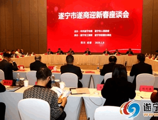 遂宁市遂商迎新春座谈会在成都举行