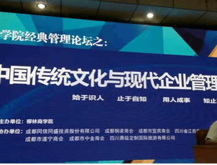 ”中国传统文化与现代企业管理情商大智慧”在柳林商学院举行