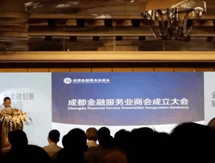 成都金融服务业商会在锦江宾馆隆重成立
