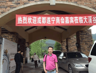 ＂遂商一家亲，乐聚大溪谷＂