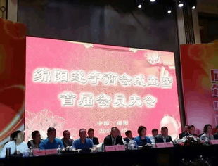 绵阳遂宁商会在绵阳桃花岛国际酒店隆重成立