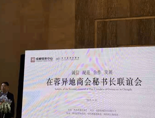 在蓉异地商会秘书长联谊会在银泰中心举行