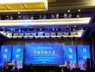 达商大会隆重举行