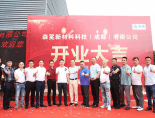 森冕新材料科技（成都）公司盛世开业