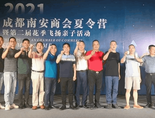 友会动态---成都南安商会一年一度夏令营暨“花季飞扬”亲子活动在都江堰隆重举行
