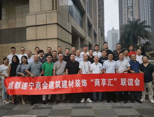 成都遂宁商会建筑建材装饰商享汇联谊会在中恒永红建设集团有限公司举行