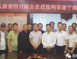 友会动态---【座谈交流】云南省四川商会走进昆明遂宁商会