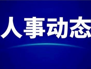 遂宁、达州最新人事